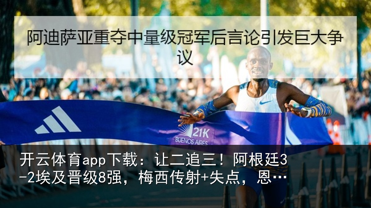开云体育app下载:让二追三!阿根廷3-2埃及晋级8强,梅西传射+失点,恩佐补时绝杀