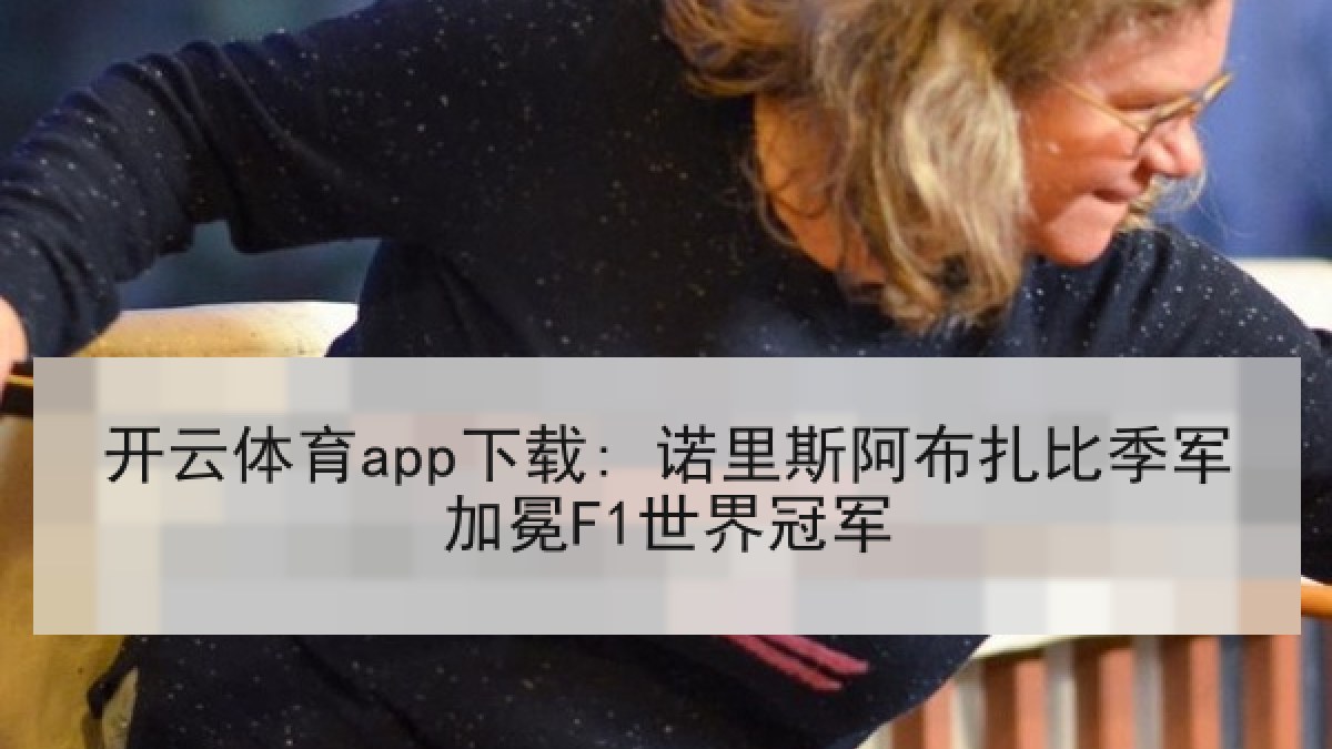 开云体育app下载: 诺里斯阿布扎比季军加冕F1世界冠军 开云体育app下载: 诺里斯阿布扎比季军加冕F1世界冠军