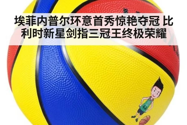 埃菲内普尔环意首秀惊艳夺冠 比利时新星剑指三冠王终极荣耀
